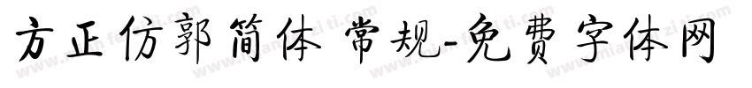 方正仿郭简体 常规字体转换